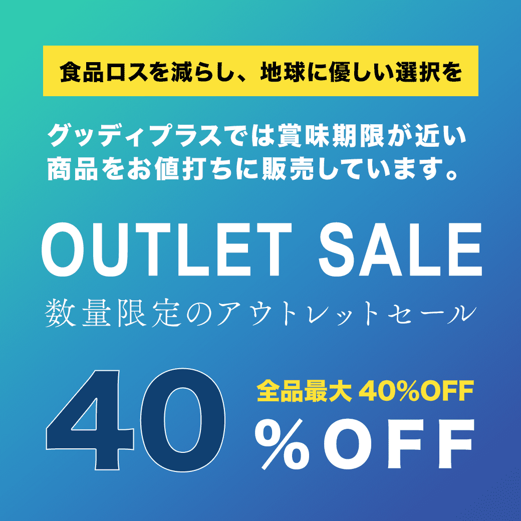 アウトレットセール