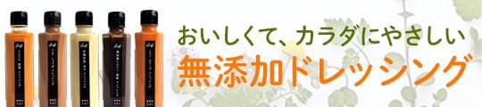 ドレッシングバナー